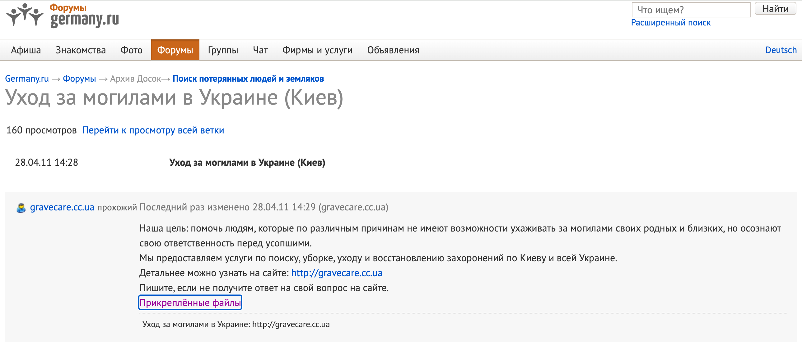 Screenshot of Germany.ru forum post dated 28 April 2011 — Уход за могилами в Украине (Киев)